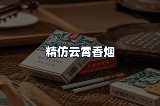 精仿云霄香烟